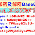 在线加密(Encode)及解密(Decode) Base64编码