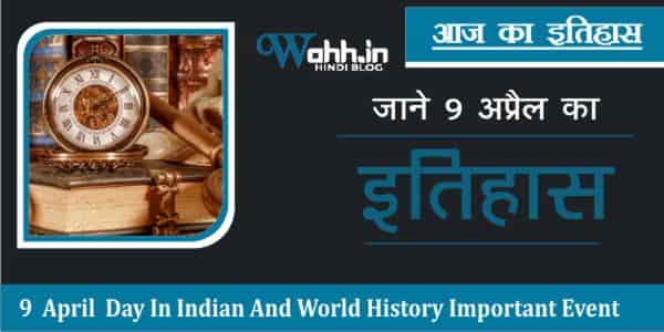 History-Of-9-April-Hindi