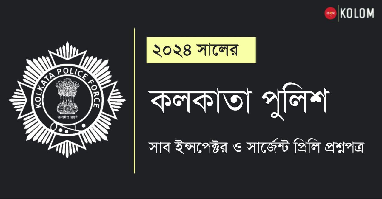 Kolkata Police SI and Sergeant Preliminary Question Paper 2024 PDF