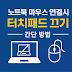 노트북 마우스 연결시 터치패드 자동 끄기 간단 방법