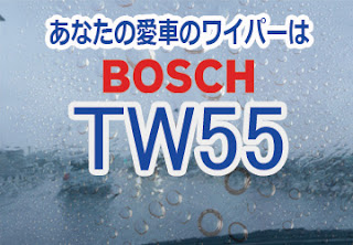 BOSCH TW55 ワイパー　評判　感想　口コミ　値段　レビュー