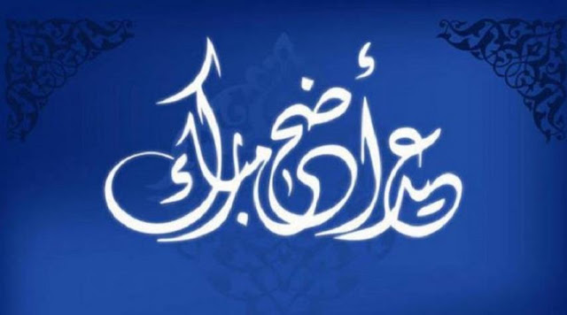 بیست کشور عربی روز دوشنبه عید قربان و دو کشور را جشن می گیرند - افغانستان