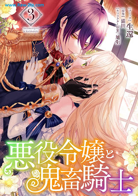 [Manga] 悪役令嬢と鬼畜騎士 第01-03巻 [Akuyaku Reijyo to Kichiku Kishi Vol 01-03]