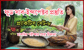 Food SI Practice SET-8 pdf Download in Bengali
