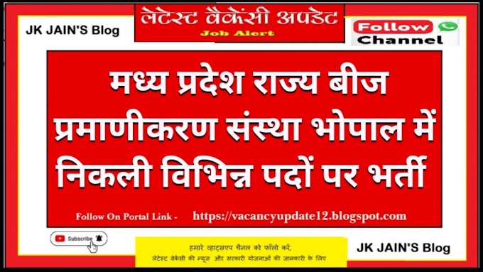 मध्य प्रदेश राज्य बीज प्रमाणीकरण संस्था भोपाल (MPSSC) में विभिन्न पदों पर भर्ती
