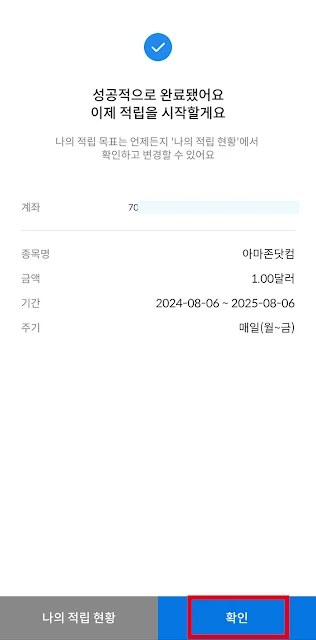 소수점주식모으기 설정 방법9