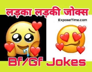 ladka-ladki-jokes