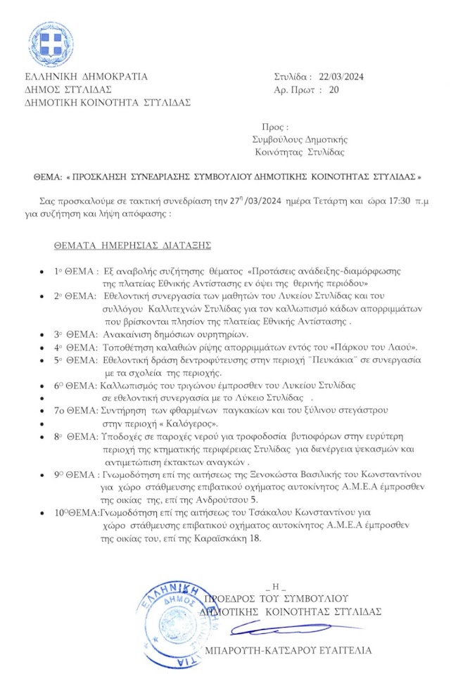 ΣΥΝΕΔΡΙΑΖΕΙ ΤΗΝ ΤΕΤΑΡΤΗ 27 ΜΑΡΤΙΟΥ ΤΟ ΣΥΜΒΟΥΛΙΟ ΔΗΜ. ΚΟΙΝΟΤΗΤΑΣ ΣΤΥΛΙΔΑΣ