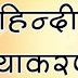 विलोम और समास हिंदी व्याकरण अभ्यास की जाणकारी