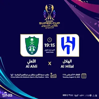 حجز تذاكر مباراة الهلال والأهلي