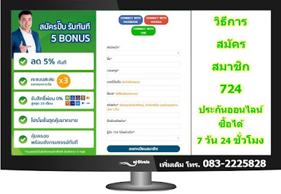  วิธีสมัครสมาชิก 724 ประกันออนไลน์ ง่ายๆ ซื้อได้ 7วัน 24 ชั่วโมง