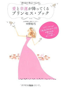 愛と幸運が降ってくるプリンセス・ブック―「セルフイメージ」が変われば、ミラクルがいっぱい!