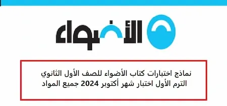 نماذج اختبارات كتاب الأضواء للصف الأول الثانوي الترم الأول اختبار شهر أكتوبر 2024 جميع المواد