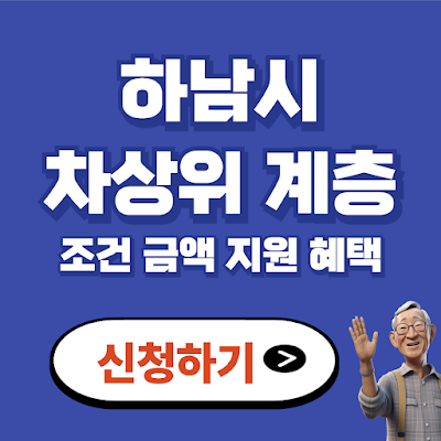 하남시 차상위계층 조건 금액 나이 신청방법 혜택 재산기준