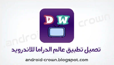 أحدث نسخة من تطبيق عالم الدراما,عالم الدراما اخر اصدار,عالم الدراما اخر تحديث, Drama World apk 2022,تنزيل عالم الدراما 2022,عالم الدراما APK 2022