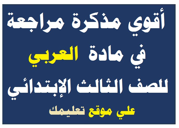 مذكرة شرح في مادة العربي الصف الثالث الإبتدائي