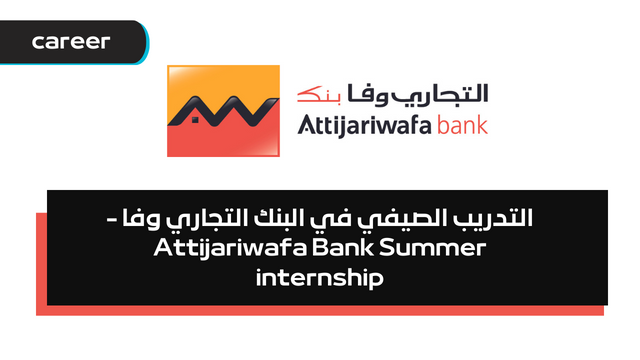 برنامج التدريب الصيفي في البنك التجاري وفا - Attijariwafa Bank Summer internship