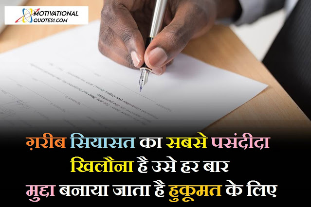 हुकूमत के खिलाफ शायरी, hukumat shayari, hukumat status, हुकूमत पर शायरी, हुकूमत शायरी, hukumat status in hindi, hukumat quotes in hindi, hukumat quotes, hukumat, तानाशाही पर शायरी,Hukumat Quotes In Hindi || Hukumat Stataus In Hindi || Hukumat Shayari In Hindi