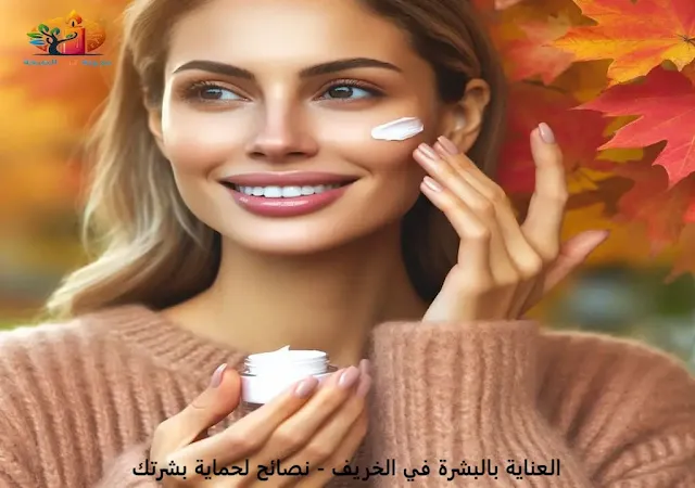 العناية بالبشرة في الخريف