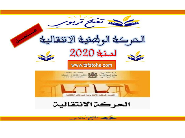 نتائج الحركة الوطنية الانتقالية  2020