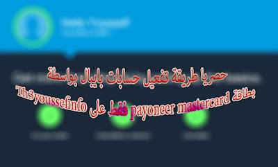 حصريا طريقة تفعيل حسابات بايبال بواسطة بطاقة payoneer mastercard فقط على Th3youssefinfo