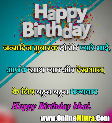 Big Brother Birthday Wishes in Hindi