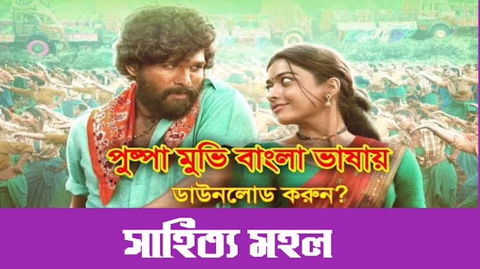 অরজিনাল পুষ্পা মুভি ডাউনলোড করুন। Orginal Pushpa Movie 2022