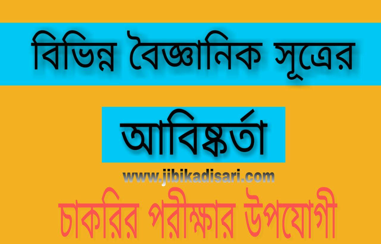 Discovery of various scientific sources in Bengali // বিভিন্ন বৈজ্ঞানিক সূত্রের আবিস্কার