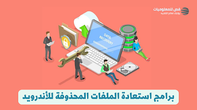 أفضل برامج استعادة الملفات المحذوفة لنظام Android في عام 2022 لاستعادة الصور ومقاطع الفيديو