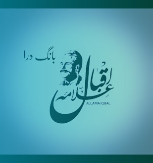 Allamah Iqbaal ki Tashreeh- (Bang-e-Dara)