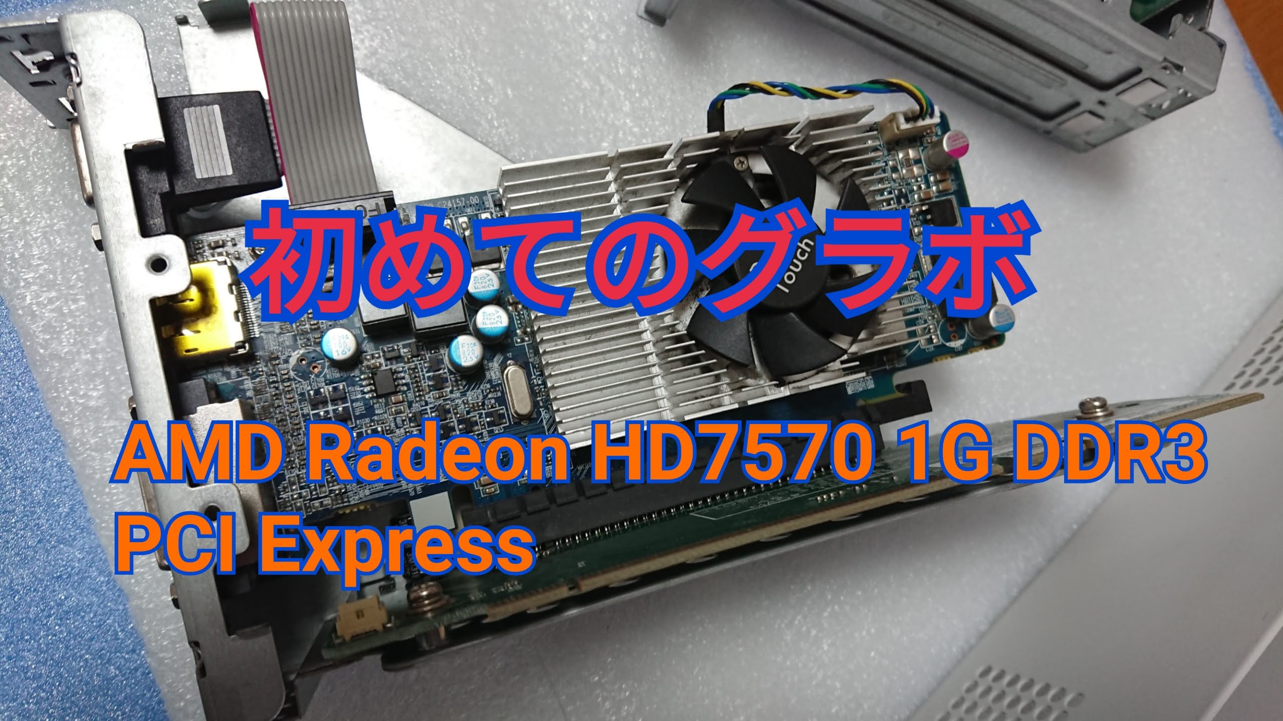 初めてのグラボ Amd Radeon Hd7570 1gb Ddr3 Pci Express
