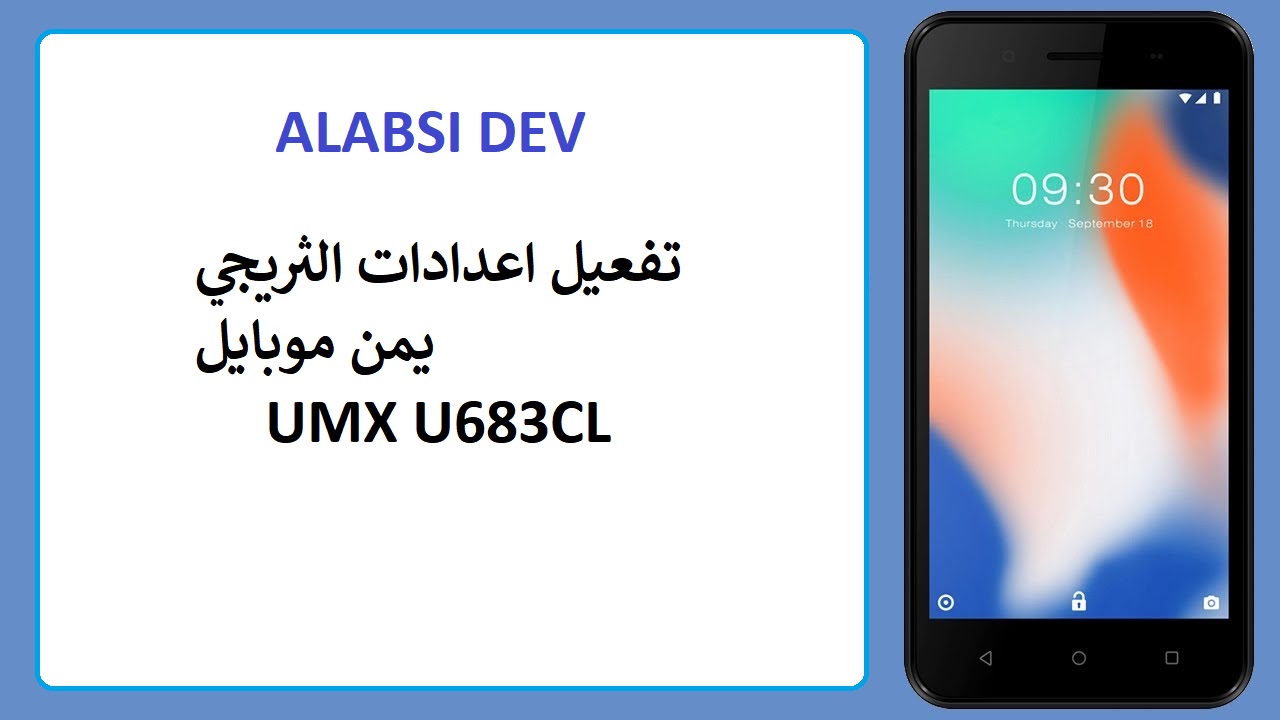 اعدادات الثريجي UMX