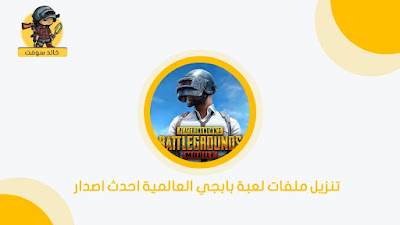 لعبة ببجي العالمية هي تحفة من عالم الألعاب تم تطويرها ونشرها بواسطة شركة Tencent Games، وهي واحدة من أبرز الألعاب في عالم الفيديو اليوم. تأخذ هذه اللعبة اللاعبين في رحلة إلى عالم مليء بالتشويق والتحديات. تمتاز ببجي بفكرتها الفريدة حيث يتم إلقاء 100 لاعب في جزيرة مهجورة، ويتعين عليهم المنافسة ليكون آخر شخص يقف على قيد الحياة.  تعتمد نجاح ببجي على الذكاء والتكتيك، حيث يجب على اللاعبين البحث عن الأسلحة والتجهيزات واستخدام البيئة لمساعدتهم في البقاء على قيد الحياة. بالإضافة إلى ذلك، يتوجب على اللاعبين التفاعل مع اللاعبين الآخرين واستخدام التكتيكات المناسبة للفوز بالمباراة.  ما يميز ببجي هو تنوعها الكبير من وسائط اللعب المختلفة. يمكن لللاعبين اختيار اللعب بمفردهم، أو مع شركائهم في وضع الثنائي أو الفريق. هذا يتيح للجميع الاستمتاع باللعب بالطريقة التي تناسب أسلوبهم وتفضيلاتهم.  تتميز اللعبة أيضاً بتحديثاتها المستمرة والتي تضيف عناصر جديدة وتحسن تجربة اللعب. ببجي تفتح الباب أمام اللاعبين للاستمتاع بتجارب متجددة ومثيرة دائماً.  ببجي ليست مجرد لعبة، بل هي تجربة مثيرة تجمع بين الإثارة والتشويق في عالم مليء بالتحديات.