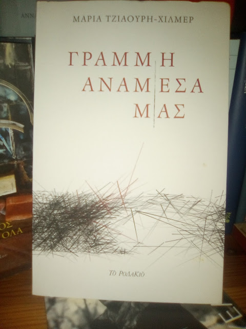 Μαρία Τζιαούρη-Χίλμερ,  Γραμμή ανάμεσά μας