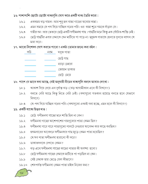 ফণীমনসা ও বনের পরি | বীরু চট্টোপাধ্যায় | পঞ্চম শ্রেণীর বাংলা | WB Class 5 Bengali
