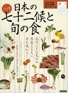 入門 日本の七十二侯と旬の食 (洋泉社MOOK)