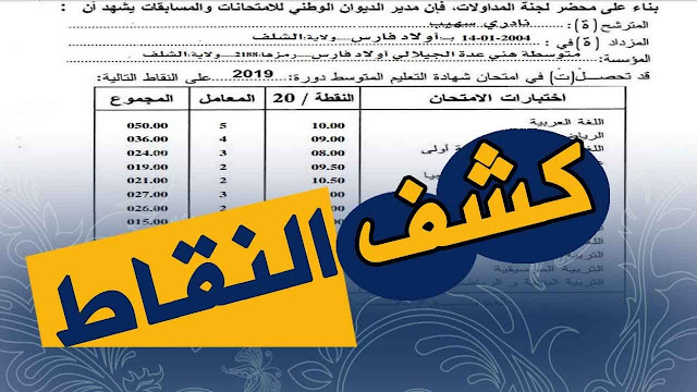 طريقة استخراج كشف النقاط للناجحين و الراسبين و حتى المترشحون الاحرار