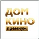 Дом Кино Премиум