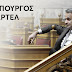 Γ. Μαντζουράνης: «Ο Μητσοτάκης είναι ο πρωθυπουργός των καρτέλ...»