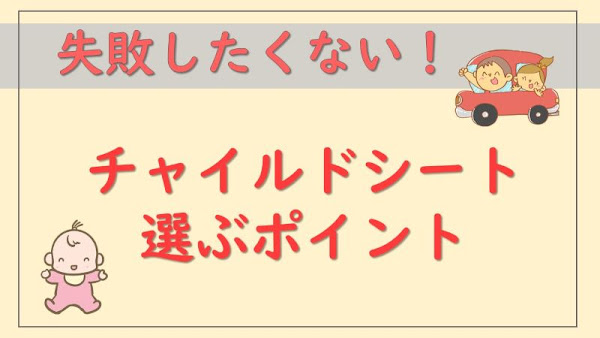 チャイルドシートは機能で選ぶ【購入前のチェックポイント】