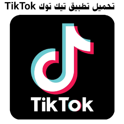 تحميل تطبيق تيك توك TikTok اخر إصدار 2020