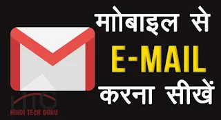 Mobile se Email Karne ki Jankari Hindi Me