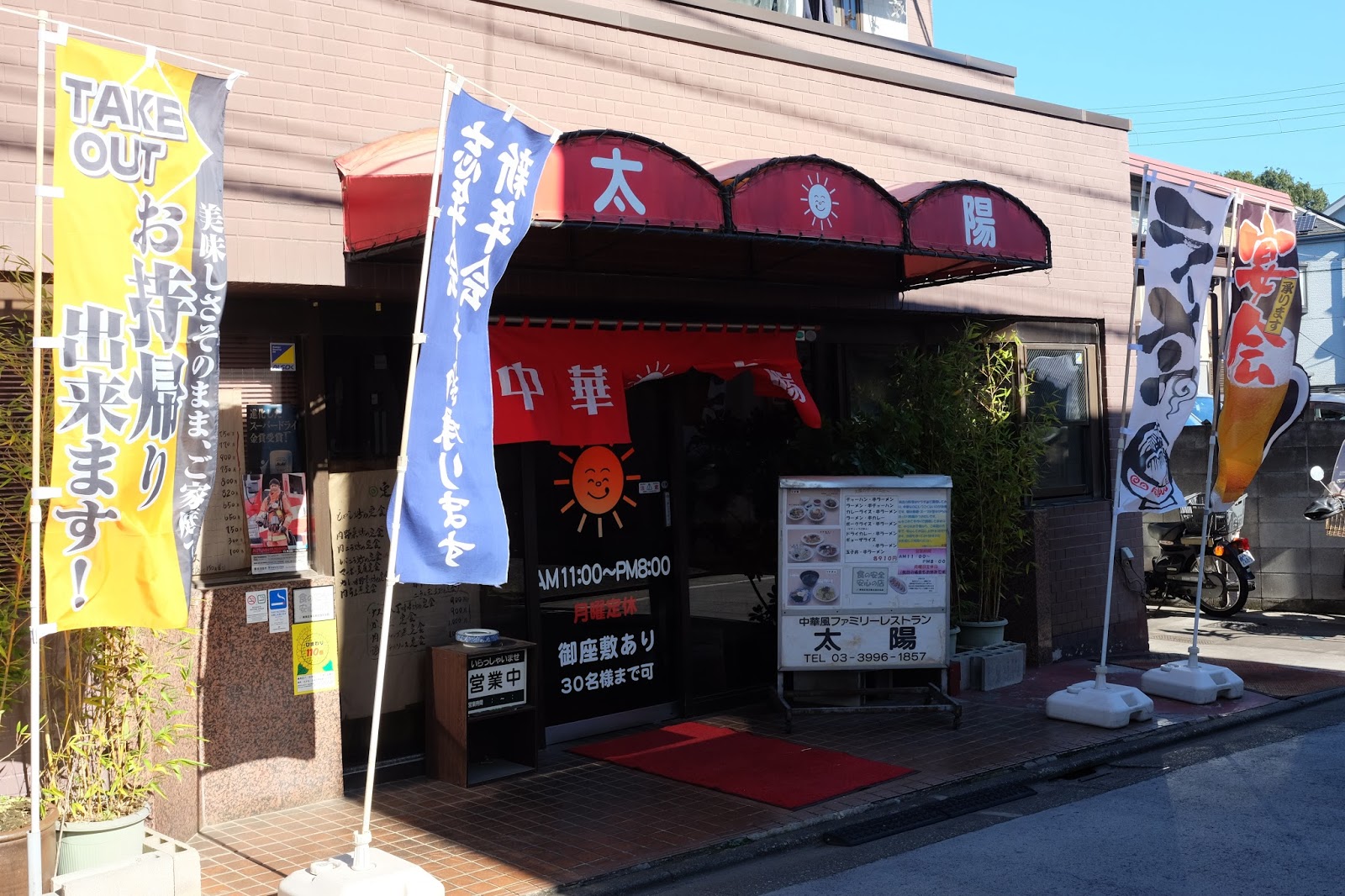 意外な町中華 中華風ファミリーレストラン 太陽 石神井公園 喜酔人は今日も直行直帰