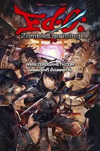 โหลดเกม Ed 0 Zombie Uprising
