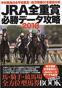 JRA全重賞必勝データ攻略2018 (タツミムック)