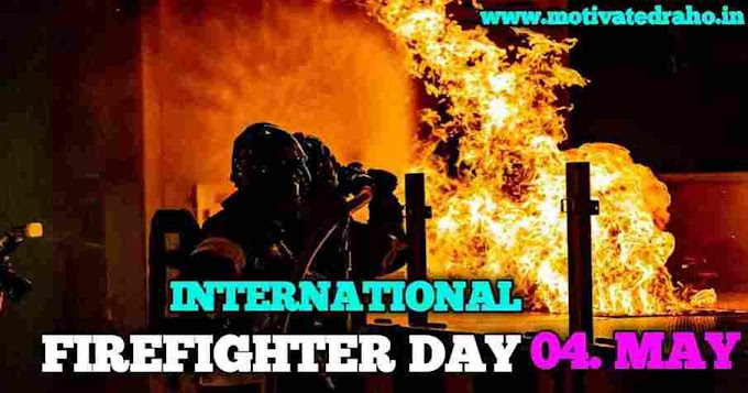 International Firefighter Day अंतरराष्ट्रीय अग्निशमन दिवस: साहस और बलिदान को सम्मानित करना