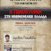Πρόσκληση εκδήλωσης στα Σεπόλια, Τετάρτη 5/12/18. Ομιλητές: Δ. Παπαμεθοδίου, Α. Παπαντωνίου