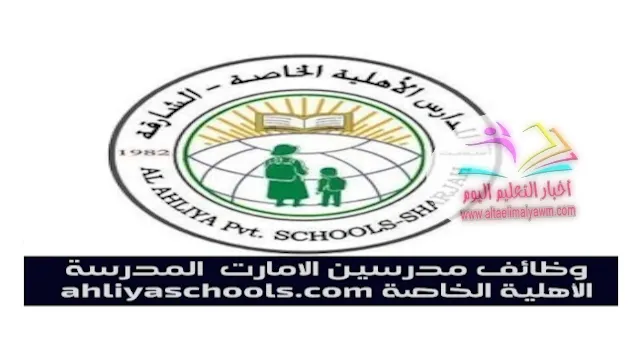 وظائف تدريس في مدرسة الأهلية الخاصة بالشارقة ..  قدم الان " Ahliya schools Tawzef "