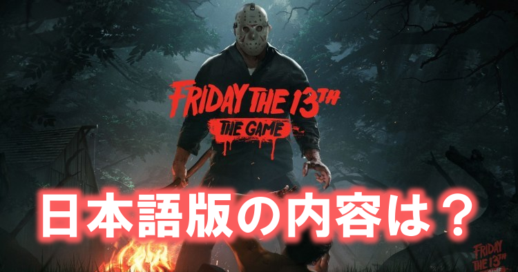 Friday The 13th The Game 日本語版発売 内容はどうなってる 多趣味のつらつらブログ