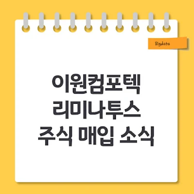 이원컴포텍 리미나투스 주식 매입 소식